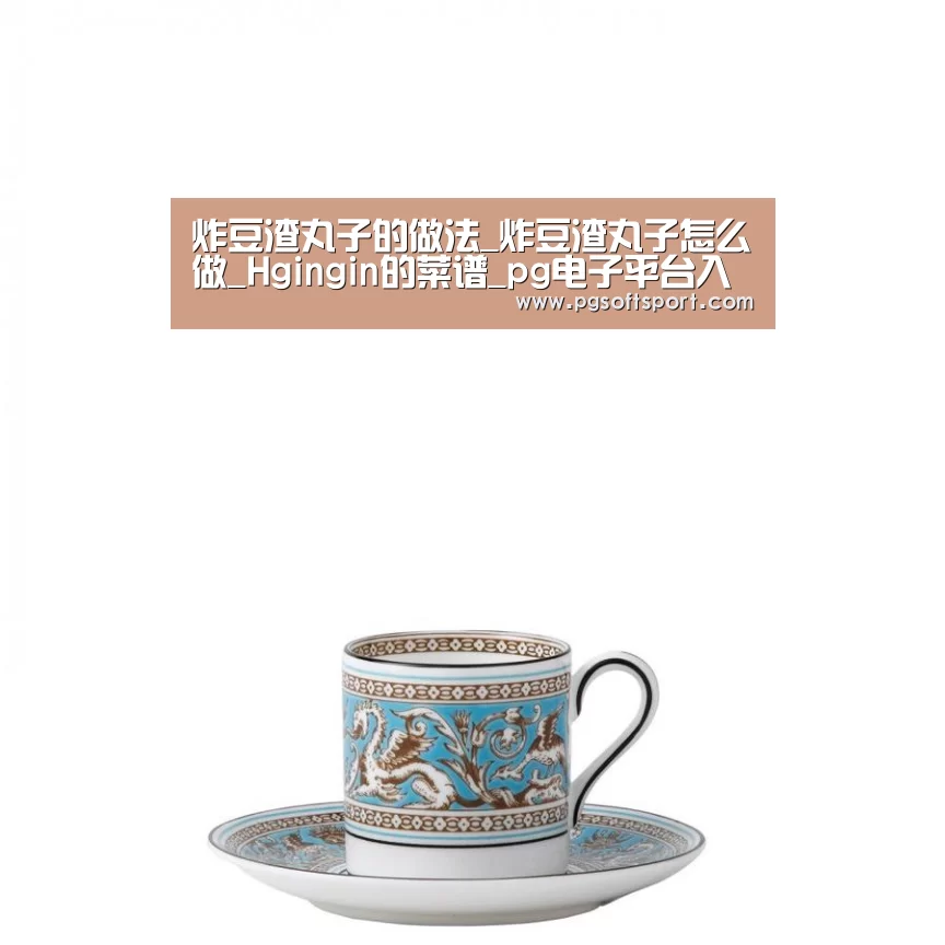炸豆渣丸子的做法_炸豆渣丸子怎么做_Hgingin的菜谱_pg电子平台入口官网(图2)