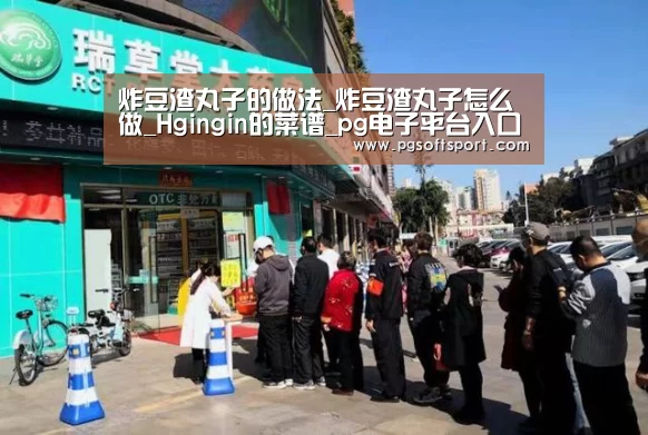 炸豆渣丸子的做法_炸豆渣丸子怎么做_Hgingin的菜谱_pg电子平台入口官网(图4)