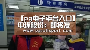 pg电子平台