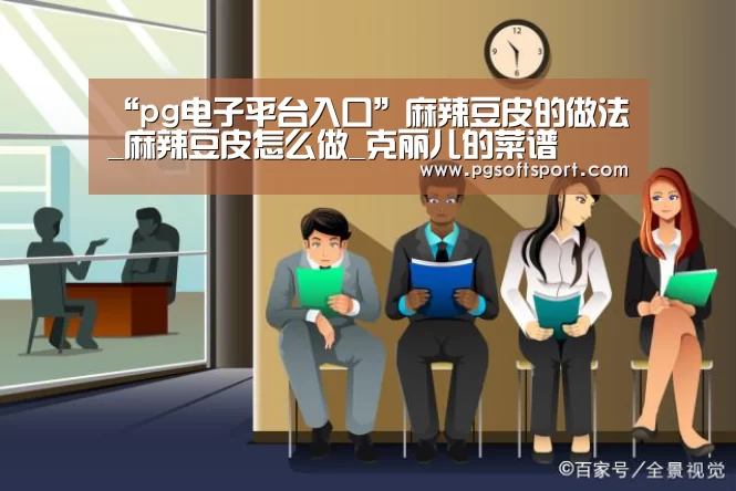 “pg电子平台入口”麻辣豆皮的做法_麻辣豆皮怎么做_克丽儿的菜谱