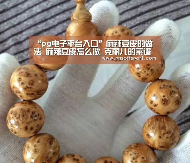 “pg电子平台入口”麻辣豆皮的做法_麻辣豆皮怎么做_克丽儿的菜谱(图2) pg电子平台入口