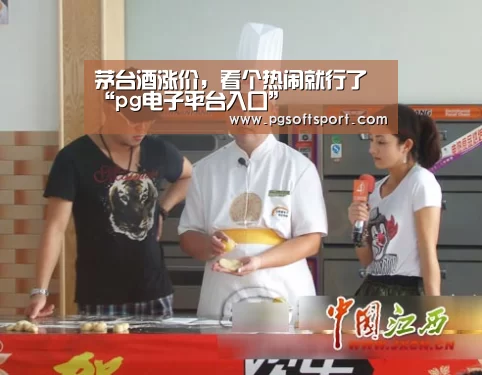 茅台酒涨价，看个热闹就行了“pg电子平台入口”(图3)