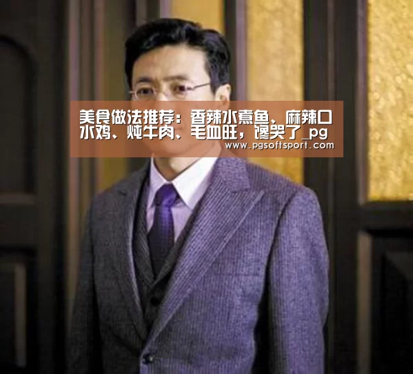 美食做法推荐：香辣水煮鱼、麻辣口水鸡、炖牛肉、毛血旺，馋哭了_pgdianzi