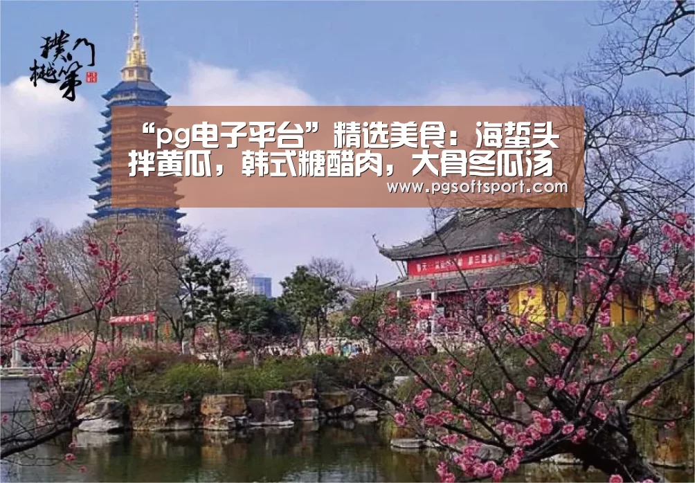 “pg电子平台”精选美食：海蜇头拌黄瓜，韩式糖醋肉，大骨冬瓜汤的做法