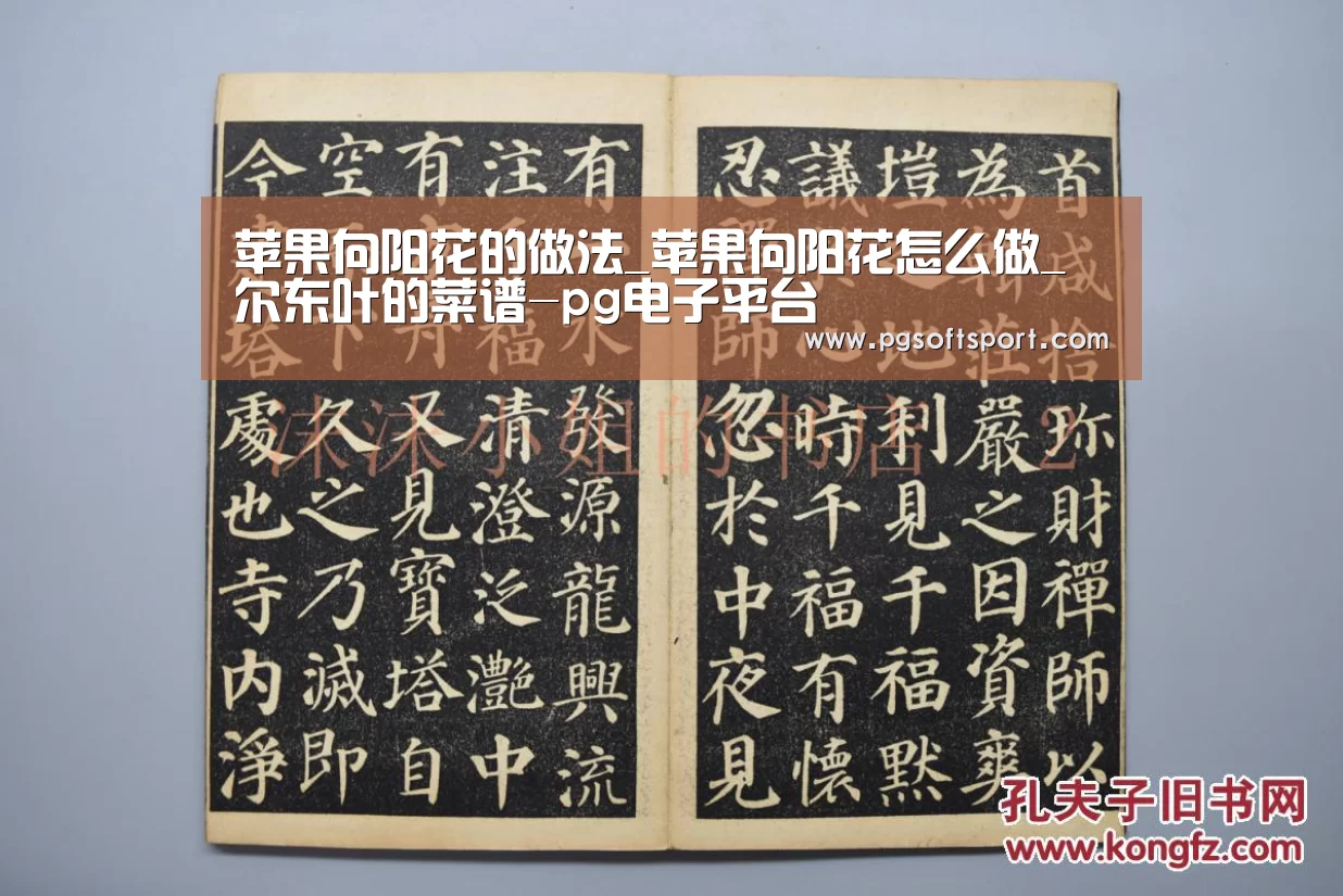 苹果向阳花的做法_苹果向阳花怎么做_尔东叶的菜谱-pg电子平台