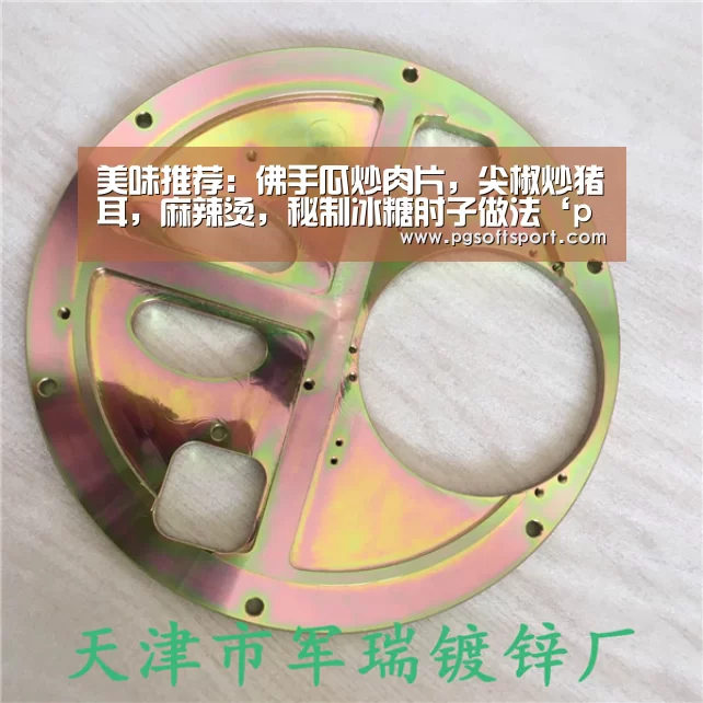 美味推荐：佛手瓜炒肉片，尖椒炒猪耳，麻辣烫，秘制冰糖肘子做法‘pg电子平台入口官网’(图2)